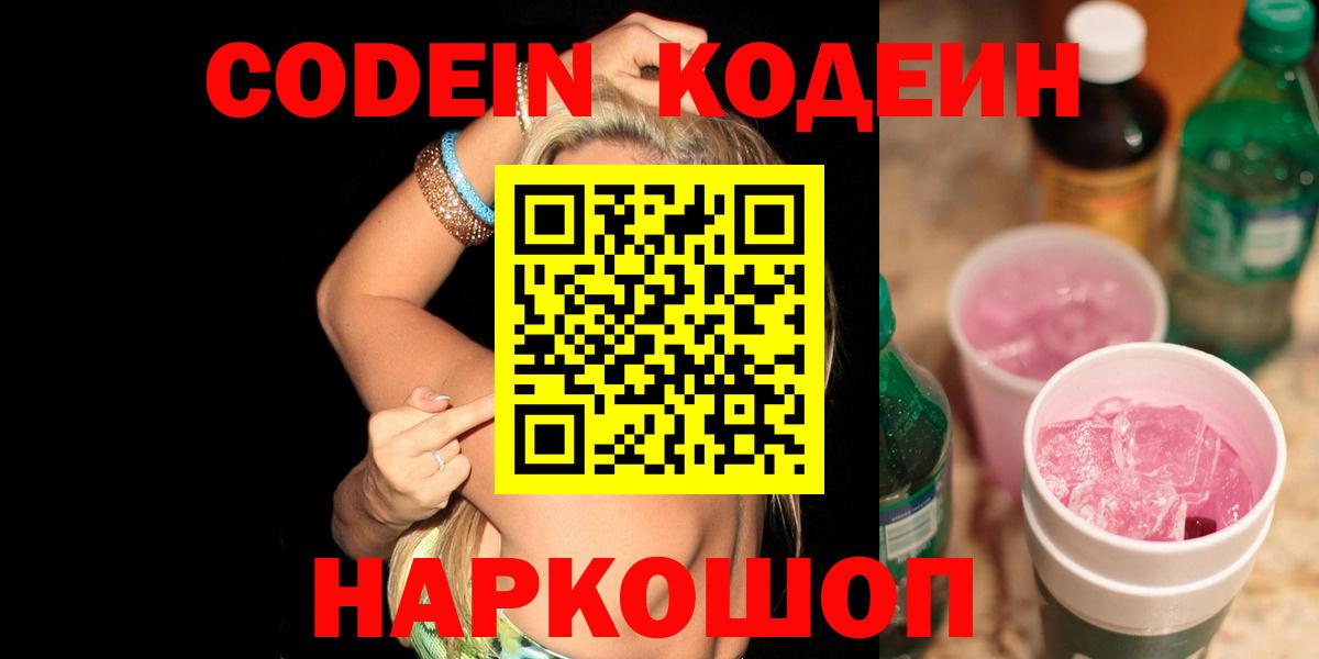 Кодеин напиток Lean (лин)  Вход с VPN  Нарткала 